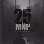 25-й Мир