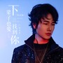下辈子也要找到你(粤语版)