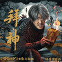 拜神（《怪谈五命河》电影OST原声带主题曲）