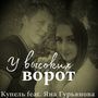 У высоких ворот