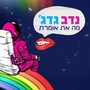 מה את אומרת