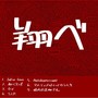 翔べ (Explicit)