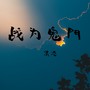 战为鬼門