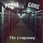 По старому