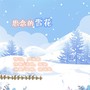 思念的雪花