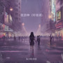 夜游神（玲珑调）