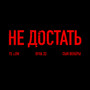 НЕ ДОСТАТЬ (Explicit)