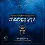 ‎⁨יודע תעלומות⁩ (feat. Yanky Steinmetz)