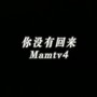 你没有回来