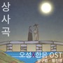 상사곡 (오성X한음 OST)