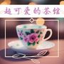 超可爱的茶馆 – 茶馆甜品店必放的最舒适爵士乐合集