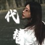 谁会代替我