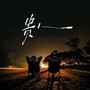 贵人（国粤对唱版）