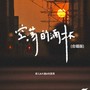 空荡的酒杯（合唱版）