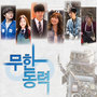 무한동력 OST Part.1