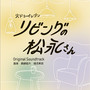 カンテレ・フジテレビ系 火ドラ★イレブン「リビングの松永さん」オリジナル・サウンドトラック