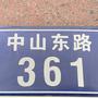 中山东路361号