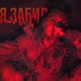 Я забил (prod. by DIMEN) [Explicit]