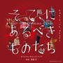 『そこにあるべきものたち』オリジナルサウンドトラック