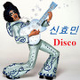 신효민 Disco