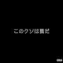 このクソは罠だ ( Freestyle ) [Explicit]