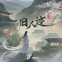 旧人迹