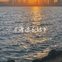 海边6:55