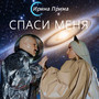 Спаси меня