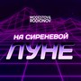 На сиреневой луне