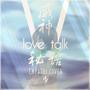 Love Talk 秘语 (EMPATHI Covers)