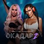 Окадар 2