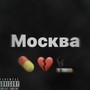 Москва (Prod. By uzi1bless) [Explicit]