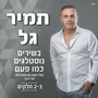 בשירים נוסטלגים כמו פעם