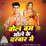 Bol Bam Bam Bhole Ke Darbar Me
