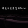 可能不会做完的Demo