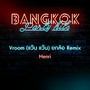 Vroom (แว๊น แว๊น) [ยกล้อ Remix]