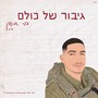 גיבור של כולם (לזכר סמ