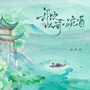 我饮人间一碗酒