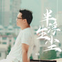 半生浮尘