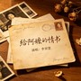 给阿嬷的情书