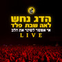 אי אפשר לשקר את הלב (Live)