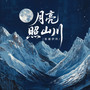 月亮照山川(DJ-lucky小阳版0.8x)