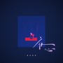 夜心 (莫叫版)