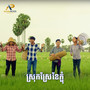 ស្រុកស្រែខែភ្ជុំ