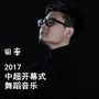 田率2017中超开幕式舞蹈音乐