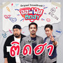 ติดฮา (Original Soundtrack From 