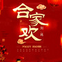 合家欢