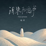 泪染和离书