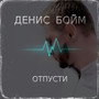 Отпусти (2020) [Explicit]