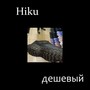 Деwевый (Prod. Prettyshwagg)